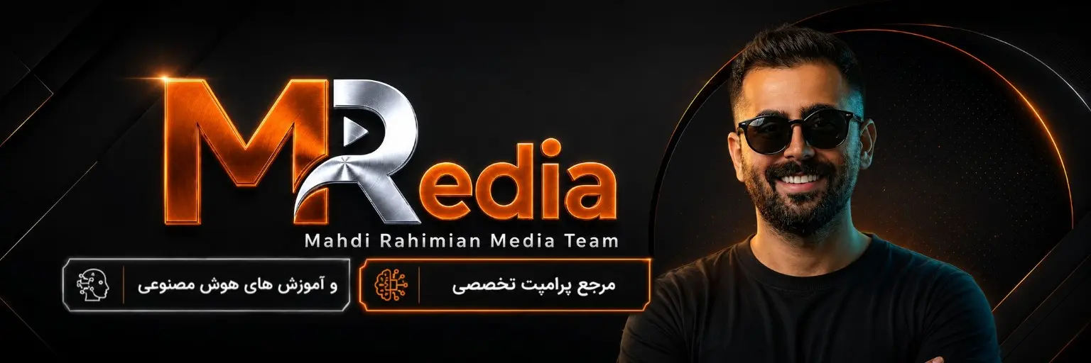 بنر تیم رسانه مهدی رحیمیان با نشان MR Media و معرفی آموزش هوش مصنوعی